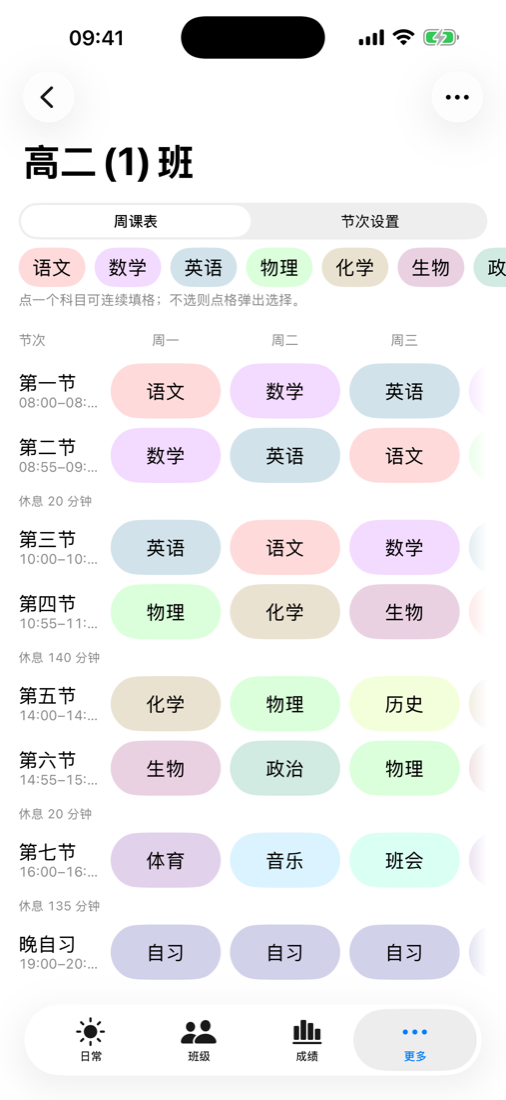 彩色周课表：按节次与星期排布的科目胶囊